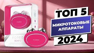 Best Microcurrent Machines 2024 Top 5 for flawless skin