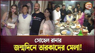 সোহেল রানার জন্মদিনে তারকাদের মেলা! | Sohel Rana | Actor | Channel 24