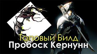 Warframe - Пробоск Кернунн [ТОП БИЛД] 