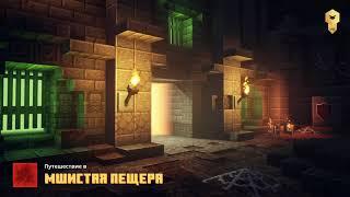 Minecraft Dungeons #11 Мшистая пещера секретная локация