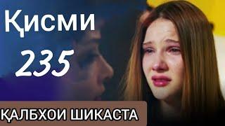 235 калбхои шикаста FULL HD