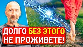 ЗАЗЕМЛЕНИЕ и долгая, здоровая жизнь! Бесплатное средство для получения энергии, сил и здоровья.