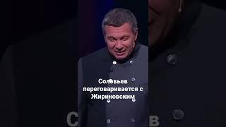 Соловьев переговаривается с Жириновским #shorts