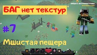 Minecraft Dungeons #7 Секретная миссия. (Прохождение) Мшистая пещера | SOGGY CAVE. БАГ текстур.