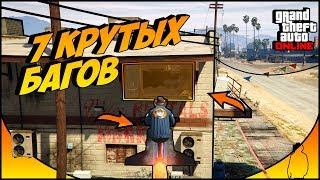 7 малоизвестных багов в GTA 5 ONLINE #3