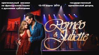 "Romeo&Juliette" in the  Moscow (15.03.2019) - мюзикл Ромео и Джульетта.