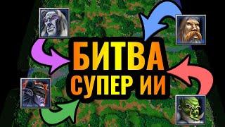 Какой ИИ СИЛЬНЕЙШИЙ?! 3vs3vs3vs3 - Великая Битва четырёх рас за ТОП-1 звание в Warcraft 3 Reforged