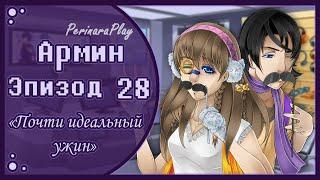 СЛАДКИЙ ФЛИРТ: ШКОЛА - АРМИН, 28 ЭПИЗОД  PERINARA PLAY