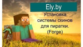 Как установить скин способ №1 Ely.By