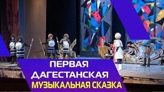 Первая дагестанская музыкальная сказка