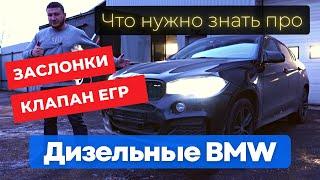 Заслонки, ЕГР, Чип-тюнинг дизельных BMW. Всё что нужно знать!