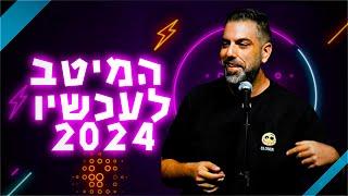 דניאל כהן - המיטב לעכשיו 2024