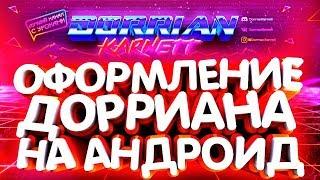 НОВАЯ ШАПКА И АВА КАК У ДОРРИАНА НА АНДРОИДСЛИВ PSDX + PLP + PSDКРУТАЯ ШАПКА И АВА НА АНДРОИД