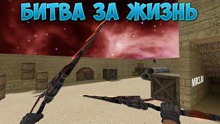 БЕСПЛАТНАЯ ВИПКА - COUNTER-STRIKE 1.6 ЗОМБИ СЕРВЕР "БИТВА ЗА ЖИЗНЬ"