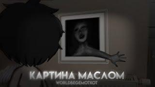 ||•°КАРТИНА МАСЛОМ!°•|| Гача страшилка || gacha club || страшилка на ночь ||