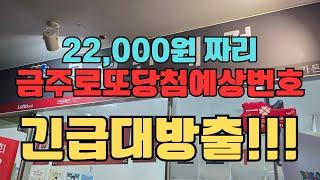 22000원짜리 금주로또당첨예상번호 7개 긴급 대방출