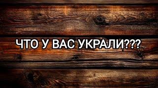 Таро раскладЧТО У ВАС УКРАЛИ???