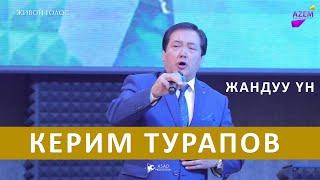 КЕРИМ ТУРАПОВ сиз жактырган ырлары ЖАНДУУ YH МЕНЕН I ТОЛЬКО ЖИВОЙ ГОЛОС