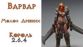 Diablo 3: Варвар Молот Древних (ХОТА) в сете Бессмертного Короля 2.6.4