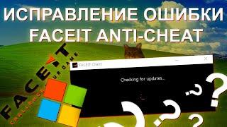 Решение проблемы с обновлением FACEIT Anti Cheat