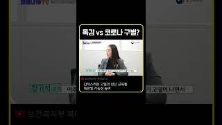 독감 VS 코로나 증상 구별?