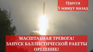 Одесса 5 минут назад. МАСШТАБНАЯ ТРЕВОГА! ЗАПУСК БАЛЛИСТИЧЕСКОЙ РАКЕТЫ ОРЕШНИК? ЧТО ПРОИСХОДИТ?