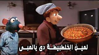 ملخص فيلم الفار الطباخ ratatouille