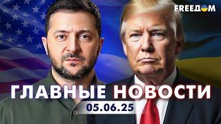 Главные новости за 5.06.25. Вечер | Война РФ против Украины. События в мире | Прямой эфир FREEДОМ
