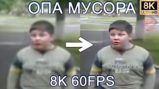 ОПА МУСОРА 8K 60FPS (УЛУЧШЕННЫЙ МЕМ)‍️‍️‍️