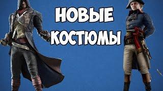 Новые костюмы для Assassin's Creed : Unity