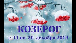 КОЗЕРОГ. Таро прогноз с 11 по 20 декабря 2019