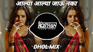 Aalya Aalya Jau Naka - Dhol Mix - It's Roshya Style | Unreleased Dj Song आल्या आल्या जाऊ नका Dj Song