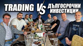 Трейдинг vs Дългосрочни Инвестиции | Angelov Dimitar Community | Инвест Лаф Варна