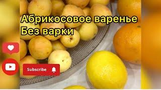 АБРИКОСОВОЕ ВАРЕНЬЕ | БЕЗ ВАРКИ