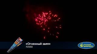 Ракеты Р2560 Огненный залп