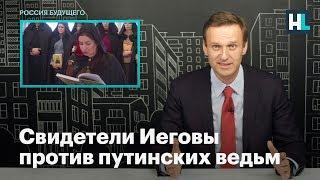 Свидетели Иеговы против путинских ведьм