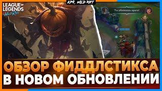 Wild Rift Новости: Обзор Фиддлстикса в Обновлении 4.4  | Обзор Нового Чемпиона в Вайлд Рифт.