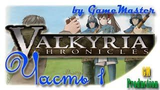 Пролог. Галлия к оружию! - Valkyria Chronicles - [Часть 1]