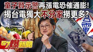 Tong Zixian warns that further electricity increases may trigger inflation!