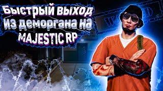 КАК БЫСТРЕЕ ВСЕГО ВЫЙТИ С ДЕМОРГАНА ЗА НАКАЗАНИЕ!!! на MAJESTIC RP GTA 5