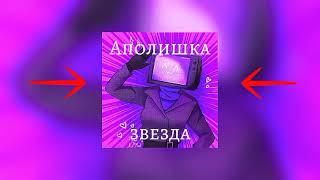 КЛИП -АПОЛИШКА ЗВЕЗДА- Suno Ai (первая песня) для Аполишки