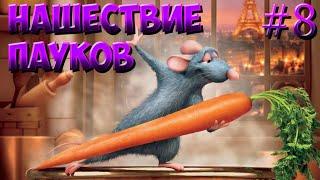 Полное прохождение игры Ratatouille PSP 8# Нашествие пауков