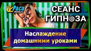 Наслаждение домашними уроками - сеанс гипноза