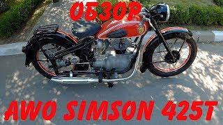 Обзор AWO Simson 425T