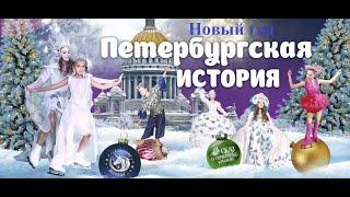 Новый год. Петербургская история в ДК Горького 10.01.2020г.