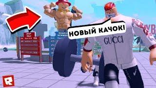 НОВЫЙ СИМУЛЯТОР КАЧКА ВЫШЕЛ! СИМУЛЯТОР КАЧКА 4! | ТРОЛЛИНГ КАЧКОВ РОБЛОКС СИМУЛЯТОР КАЧКА 4 ! Roblox