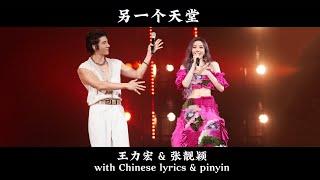 [另一个天堂] #王力宏&#张静颖 (Live) 动态歌词 Lyrics/Pinyin Another Heaven Wang Leehom ft. Jane Zhang Live 2024