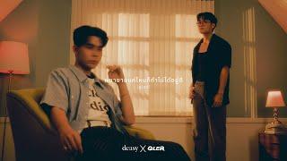 deasy x QLER - พยายามแค่ไหนก็ทำไม่ได้อยู่ดี [Live Session]