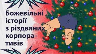 Незабутні історії з корпоративів | Реддіт українською