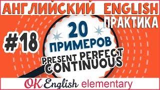 20 примеров #18: Present Perfect Continuous. Вопрос How long ...? | АНГЛИЙСКИЙ ЯЗЫК Ok English